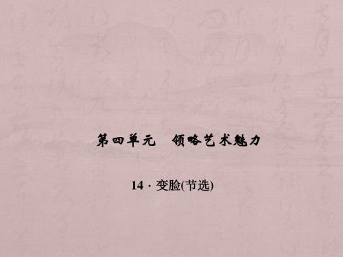 八年级语文-变脸PPT教学课件1