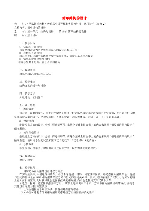 高中通用技术 简单结构的设计5教案 苏教版必修2