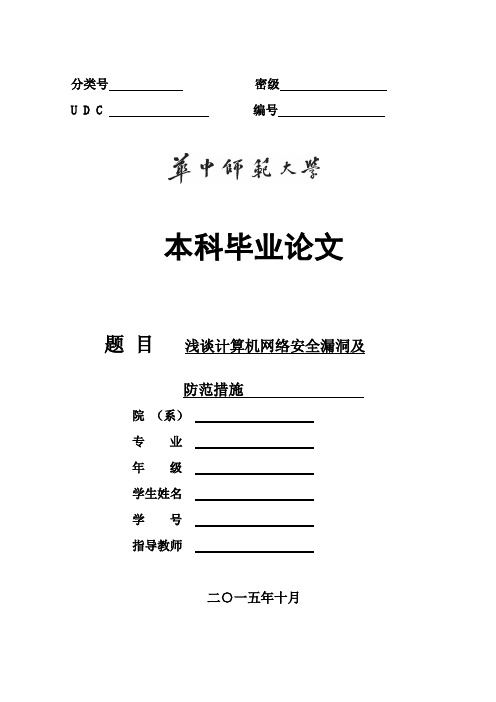 毕业论文-浅谈计算机网络安全漏洞及防范措施