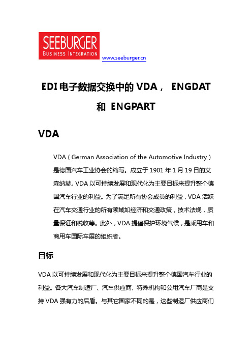 EDI电子数据交换中的VDA ENGDAT ENGPART