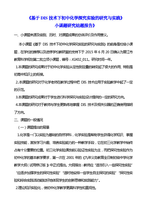 基于DIS技术下初中化学探究实验的研究与实践 ——结题报告