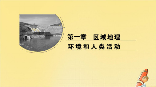 2020年高中地理第一章第一节区域和区域差异第1课时中国三大自然区自然环境和人类活动的差异课件中图版必修3