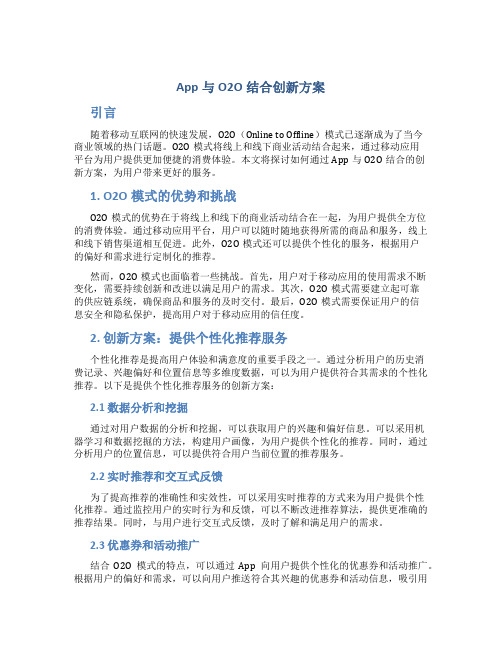 app与o2o结合创新方案