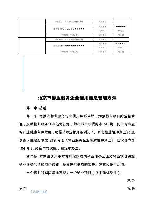 物业服务企业信用信息管理办法【地产物业管理精品资料】 (1)