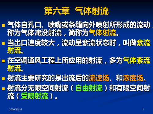 《流体力学》第六章气体射流解析PPT教学课件