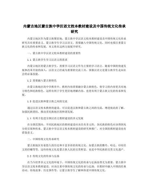 内蒙古地区蒙古族中学汉语文校本教材建设及中国传统文化传承研究