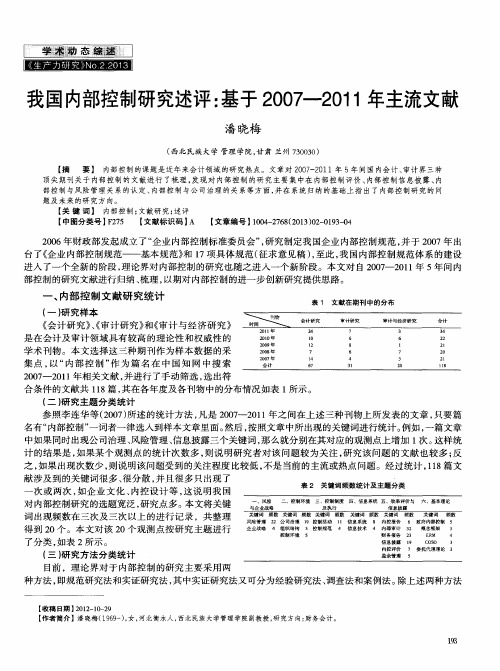我国内部控制研究述评:基于2007—2011年主流文献