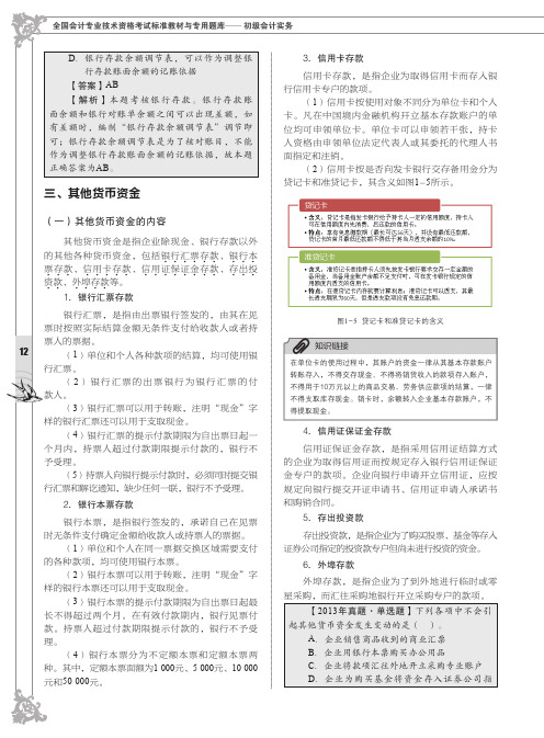 其他货币资金_全国会计专业技术资格考试标准教材与专用题库——初级会计实务_[共4页]