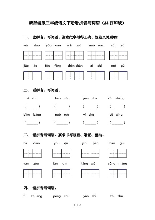 新部编版三年级语文下册看拼音写词语(A4打印版)