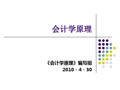 《会计学原理》PPT