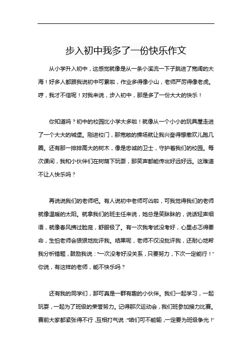 步入初中我多了一份快乐作文