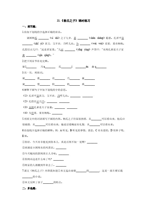 部编版五年级下册语文21《杨氏之子》课时练习01试卷及答案