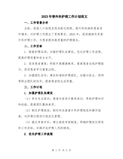 2023年普外科护理工作计划范文