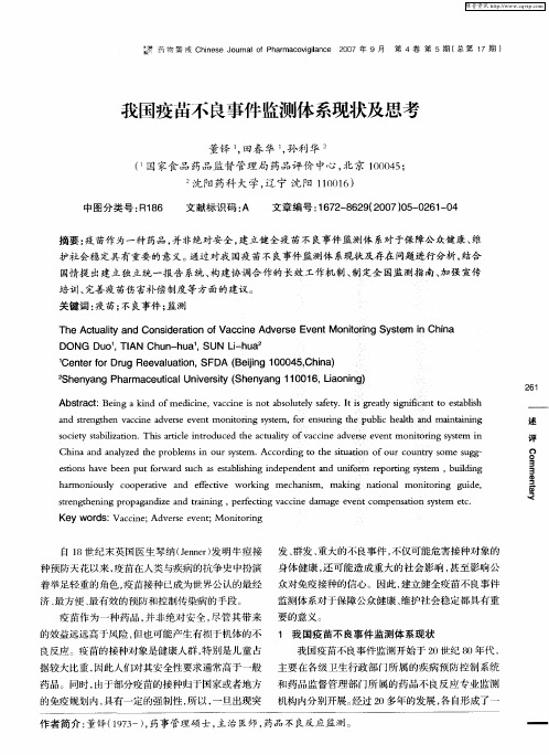 我国疫苗不良事件监测体系现状及思考