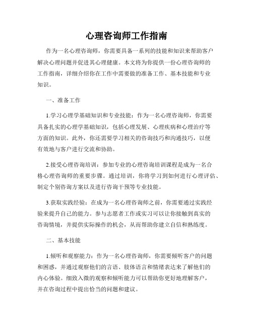 心理咨询师工作指南