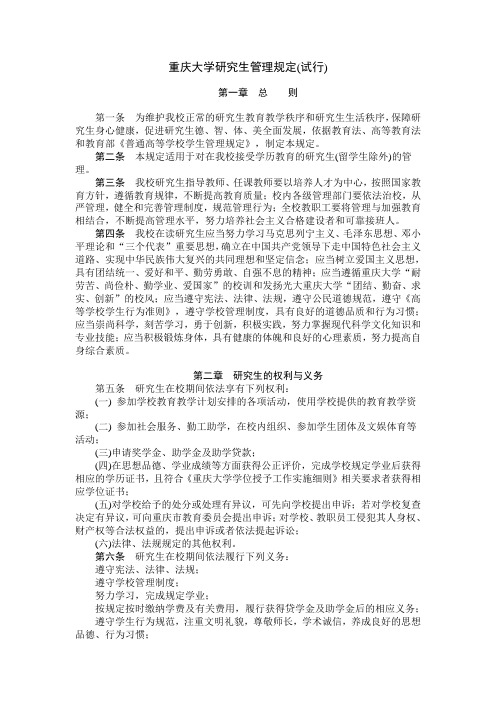 重庆大学研究生管理规定(试行)