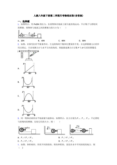 人教八年级下册第二学期月考物理试卷(含答案)