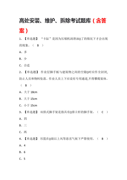 高处安装、维护、拆除考试题库(含答案)