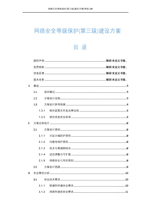 网络安全等级保护(第三级)建设方案(等保2.0)