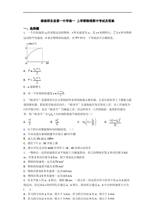 湖南邵东县第一中学高一 上学期物理期中考试及答案