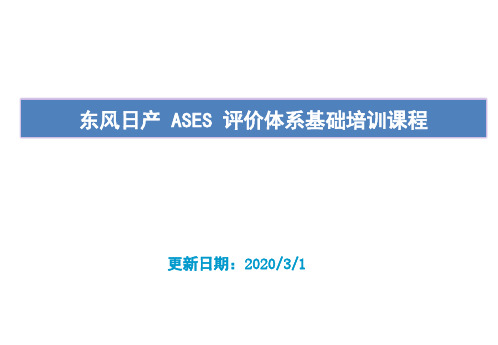 ASES-东风日产培训资料