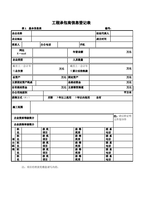 工程承包商信息登记表