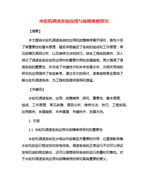 水轮机调速系统应用与故障维修探究