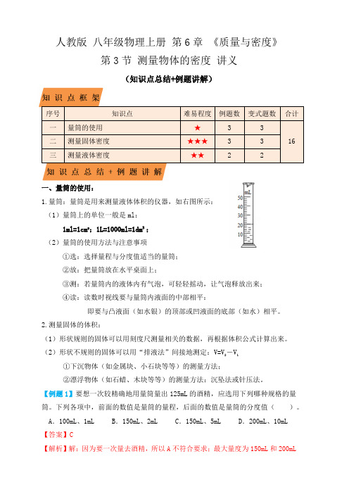 部编物理八年级上册6.3测量物体的密度(知识点+例题)(解析版)含答案