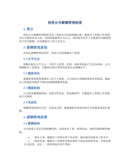 投资公司薪酬管理制度