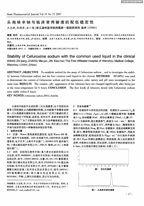 头孢呋辛钠与临床常用输液的配伍稳定性