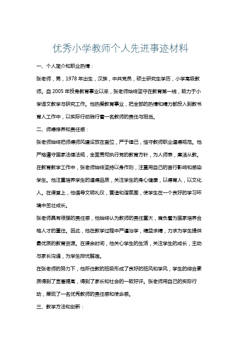 优秀小学教师个人先进事迹材料