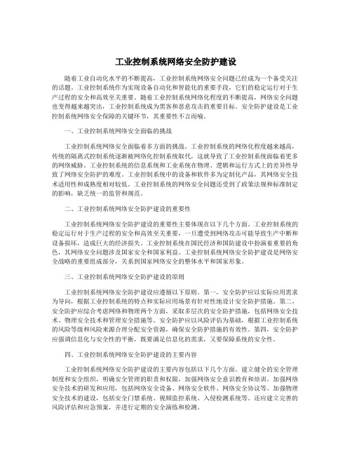 工业控制系统网络安全防护建设