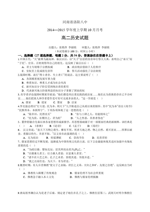 河南省洛阳八中1415学年度高二上学期10月月考——历史历史