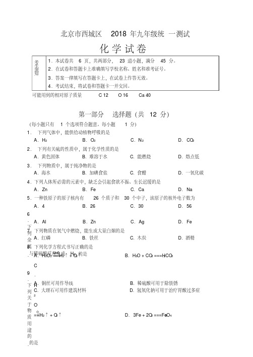 2018年北京西城初三一模化学试题及答案.pdf