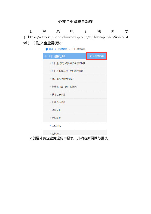 外贸企业退税全流程