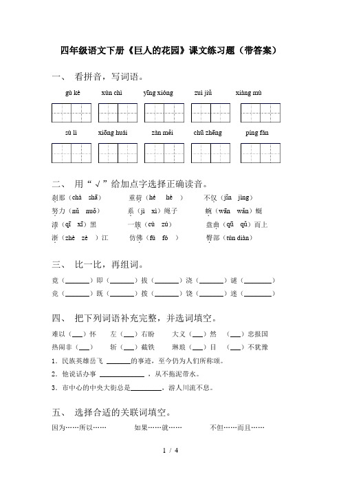 四年级语文下册《巨人的花园》课文练习题(带答案)