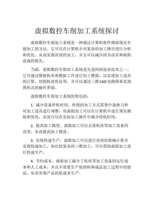 虚拟数控车削加工系统探讨