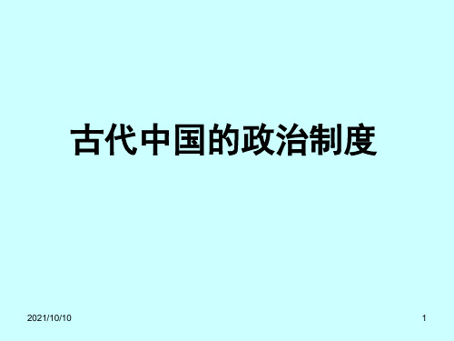 古代中国的政治制度复习课件