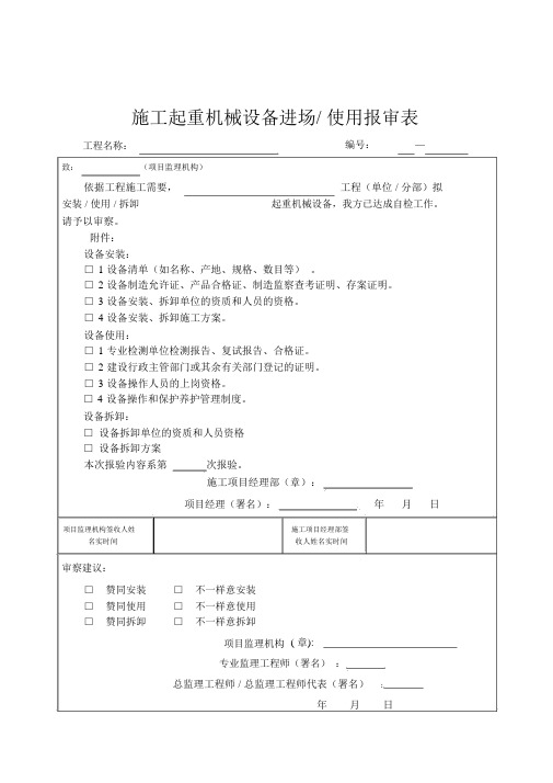 B施工起重机械设备进场使用报审表