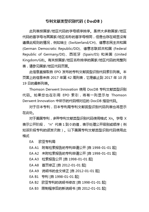 专利文献类型识别代码（DocDB）