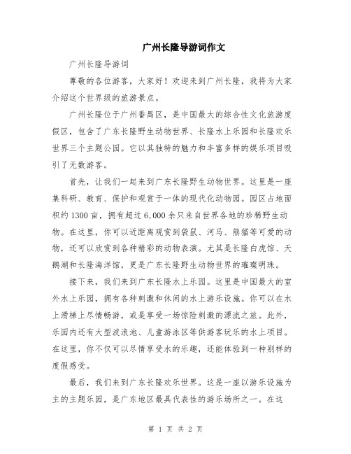 广州长隆导游词作文