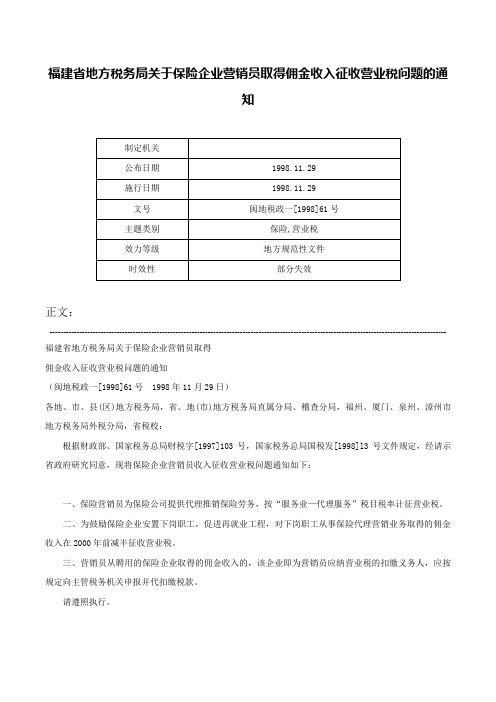 福建省地方税务局关于保险企业营销员取得佣金收入征收营业税问题的通知-闽地税政一[1998]61号