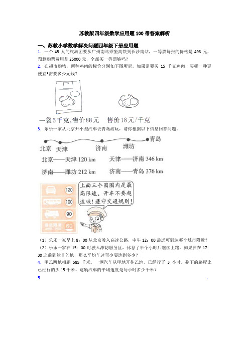 苏教版四年级数学应用题100带答案解析