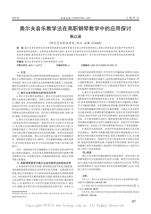 奥尔夫音乐教学法在高职钢琴教学中的应用探讨