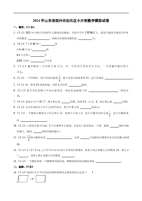 2024年山东省滨州市沾化区小升初数学模拟试卷(含答案)