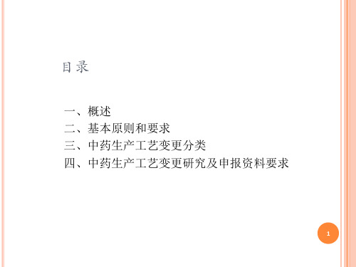 已上市中药生产工艺变更研究技术指导原则