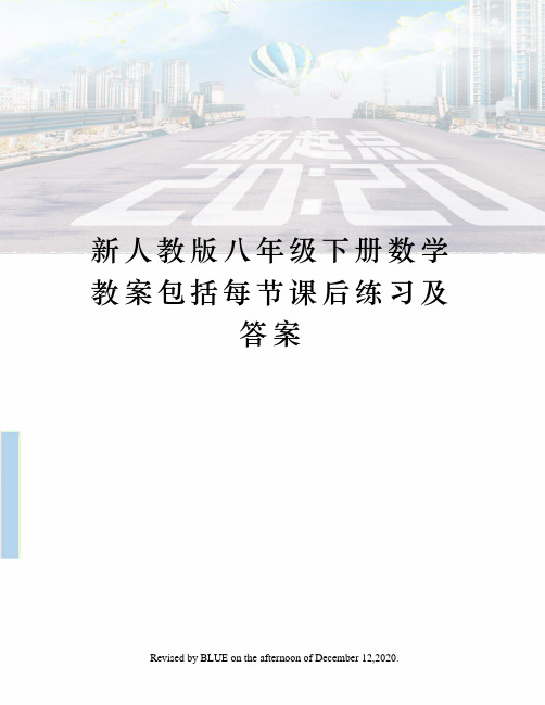 新人教版八年级下册数学教案包括每节课后练习及答案