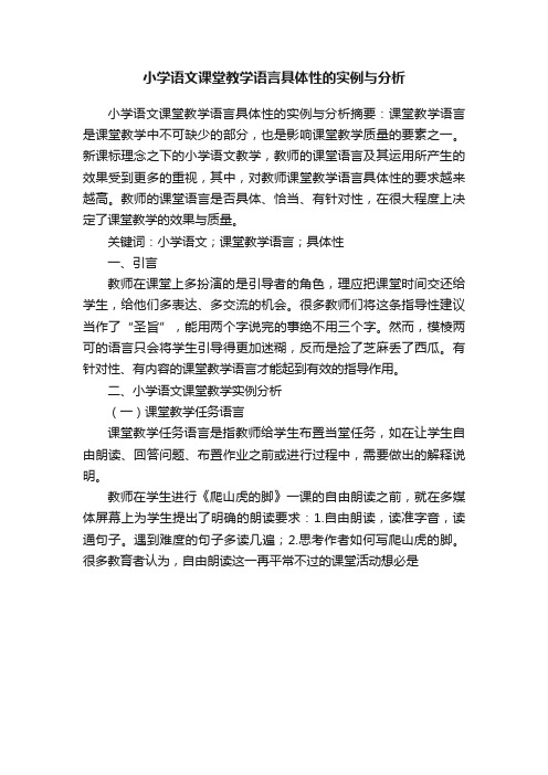 小学语文课堂教学语言具体性的实例与分析