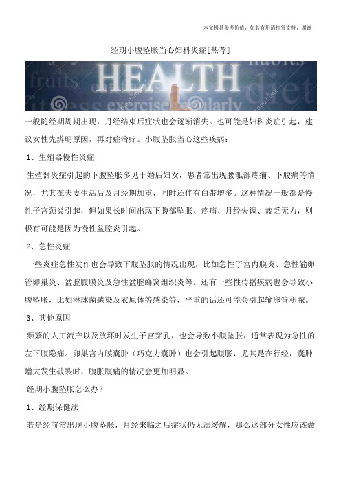 经期小腹坠胀当心妇科炎症[热荐]