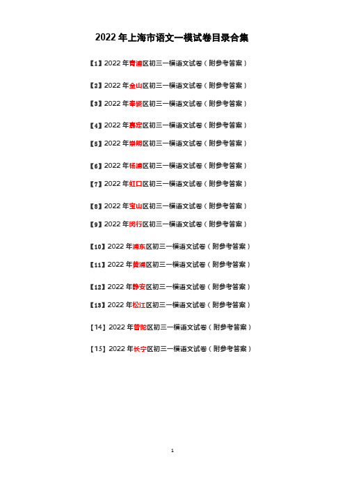 2022年上海市各区中考一模语文试卷及答案